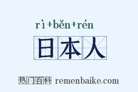 日本人是什么意思的图片